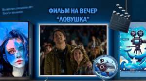 Фильм "Ловушка" 2024 г.