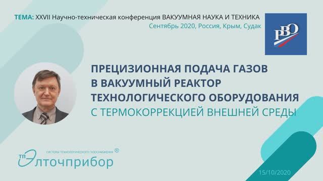 27-я научно-техническая конференция с участием зарубежных специалистов ВАКУУМНАЯ НАУКА И ТЕХНИКА