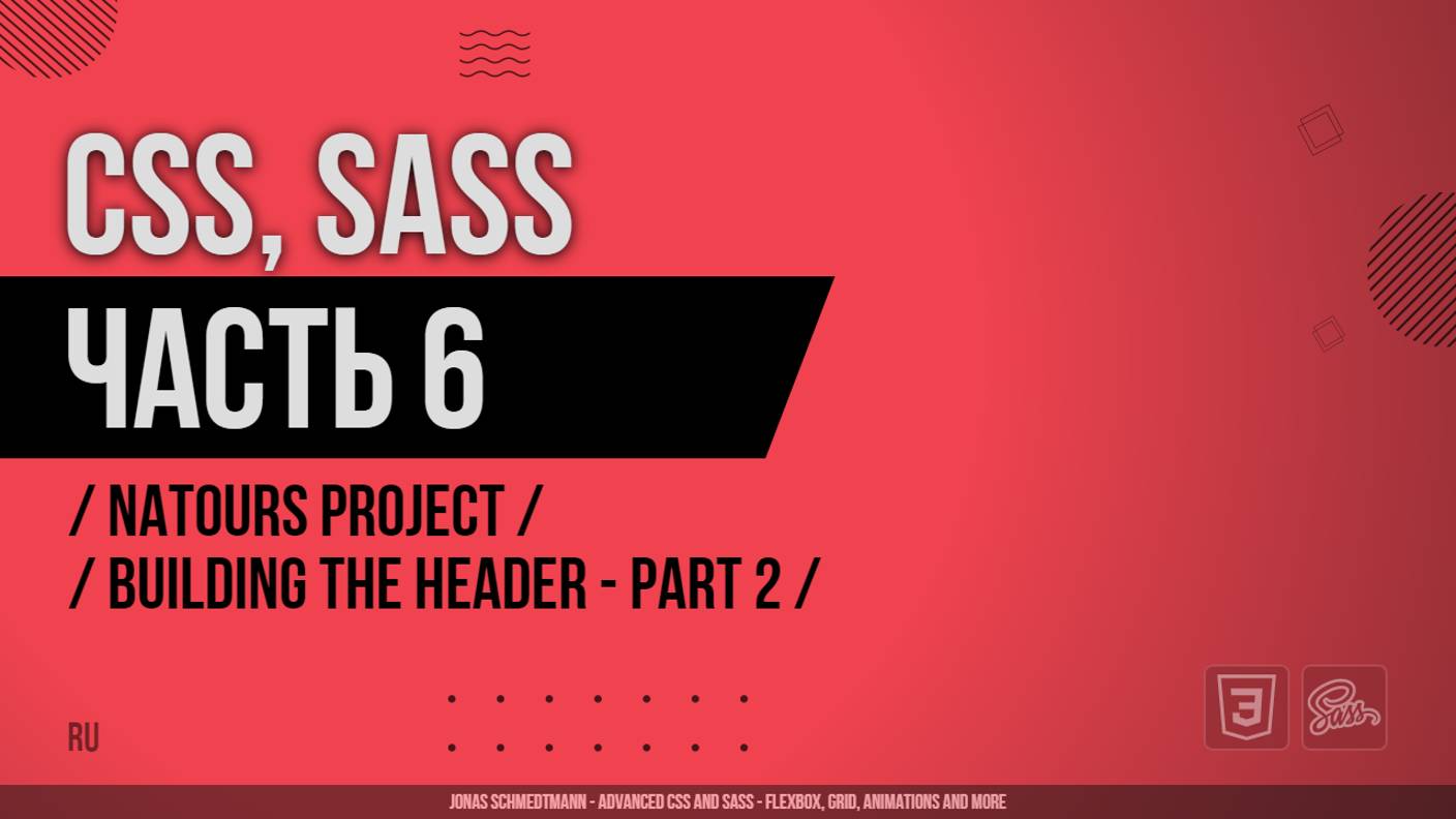 CSS, SASS - 006 - Natours Project - Building the Header - Part 2