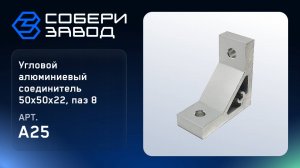 УГЛОВОЙ АЛЮМИНИЕВЫЙ СОЕДИНИТЕЛЬ 50Х50Х22, ПАЗ 8, Арт.A25