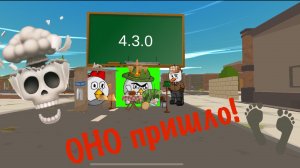НЕУЖЕЛИ? ОНО пришло! Обновление 4.3.0 Chicken Gun. Чикен Ган.