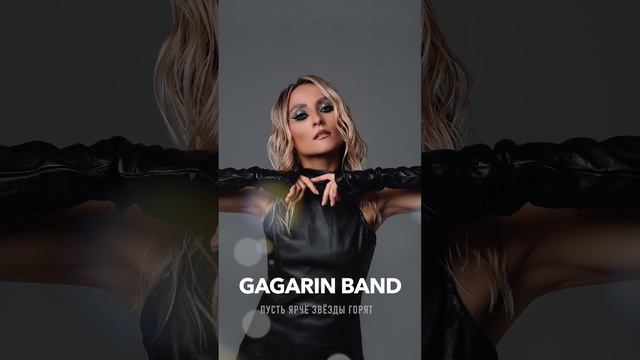 GAGARIN BAND - Пусть ярче звёзды горят