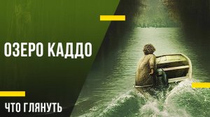 Что посмотреть дома - «Озеро Каддо»