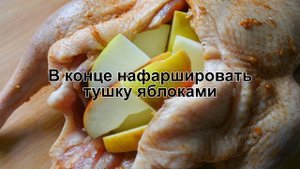 КАК ПРИГОТОВИТЬ УТРУ С РИСОМ? Сочная и нежная утка фаршированная рисом и яблоками в духовке