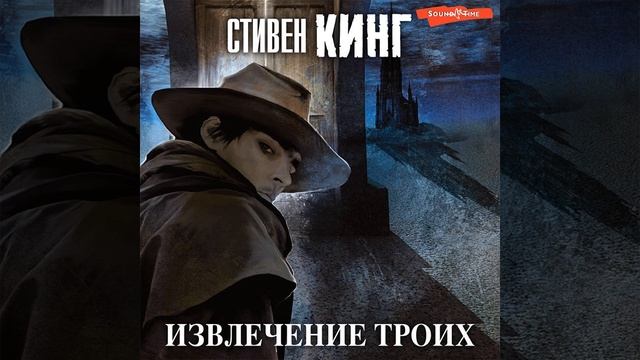 Стивен Кинг – Извлечение троих. [Аудиокнига]
