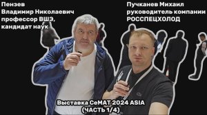 Подкаст СеМАТ ASIA 2024 Часть 1/4