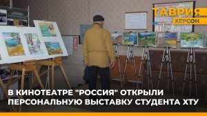 В кинотеатре "Россия" открылась персональная выставка студента с ОВЗ