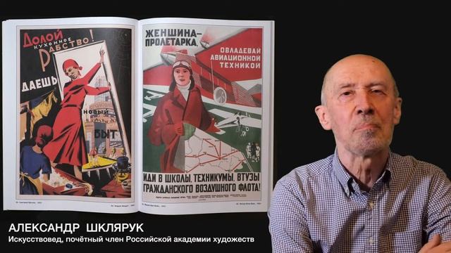 АЛЬБОМ "ЖЕНЩИНЫ В РУССКОМ ПЛАКАТЕ". РАССКАЗЫВАЕТ АЛЕКСАНДР ШКЛЯРУК