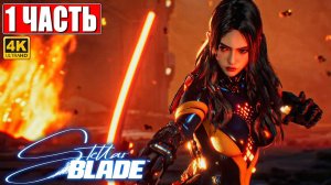 STELLAR BLADE ПОЛНОЕ ПРОХОЖДЕНИЕ [4K] ➤ Часть 1 ➤ На Русском ➤ Стеллар Блэйд на PS5