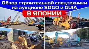 Обзор строительной спецтехники на аукционе SOGO и GUIA в Японии