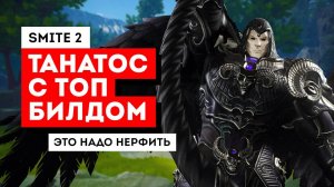 Этот билд нужно НЕРФИТЬ | Танатос в Смайт 2 ▶︎ Smite 2