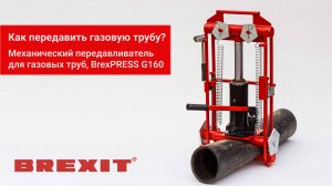 Передавите газовую трубу легко с BREXIT BrexPRESS G160!