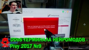 DDoS ТЕРМИНАЛА НЕЙРОМОДОВ - Prey 2017 №9