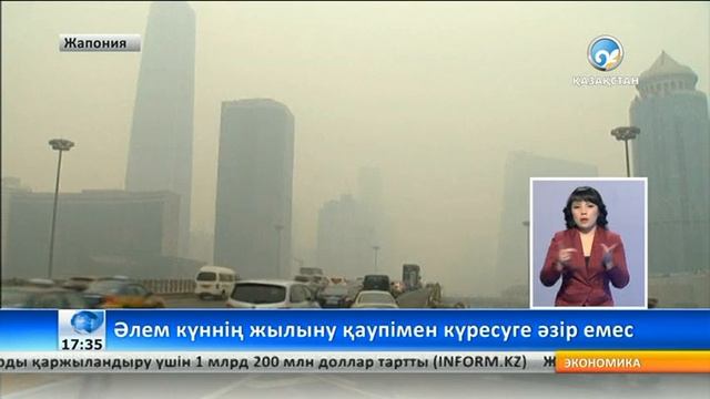 Әлем климаттың жылыну қаупімен күреске әзір емес смотреть онлайн