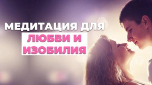 Медитация любви и изобилия