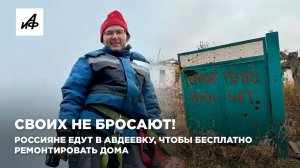 Своих не бросают! Россияне едут в Авдеевку, чтобы бесплатно ремонтировать дома