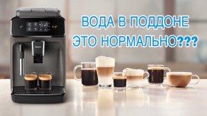 Сколько воды уходит в поддон при промывке кофемашины PHILIPS 1200.