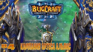 Warcraft 3 Кампания Артеса Альянс прохождение сильвргард часть #4