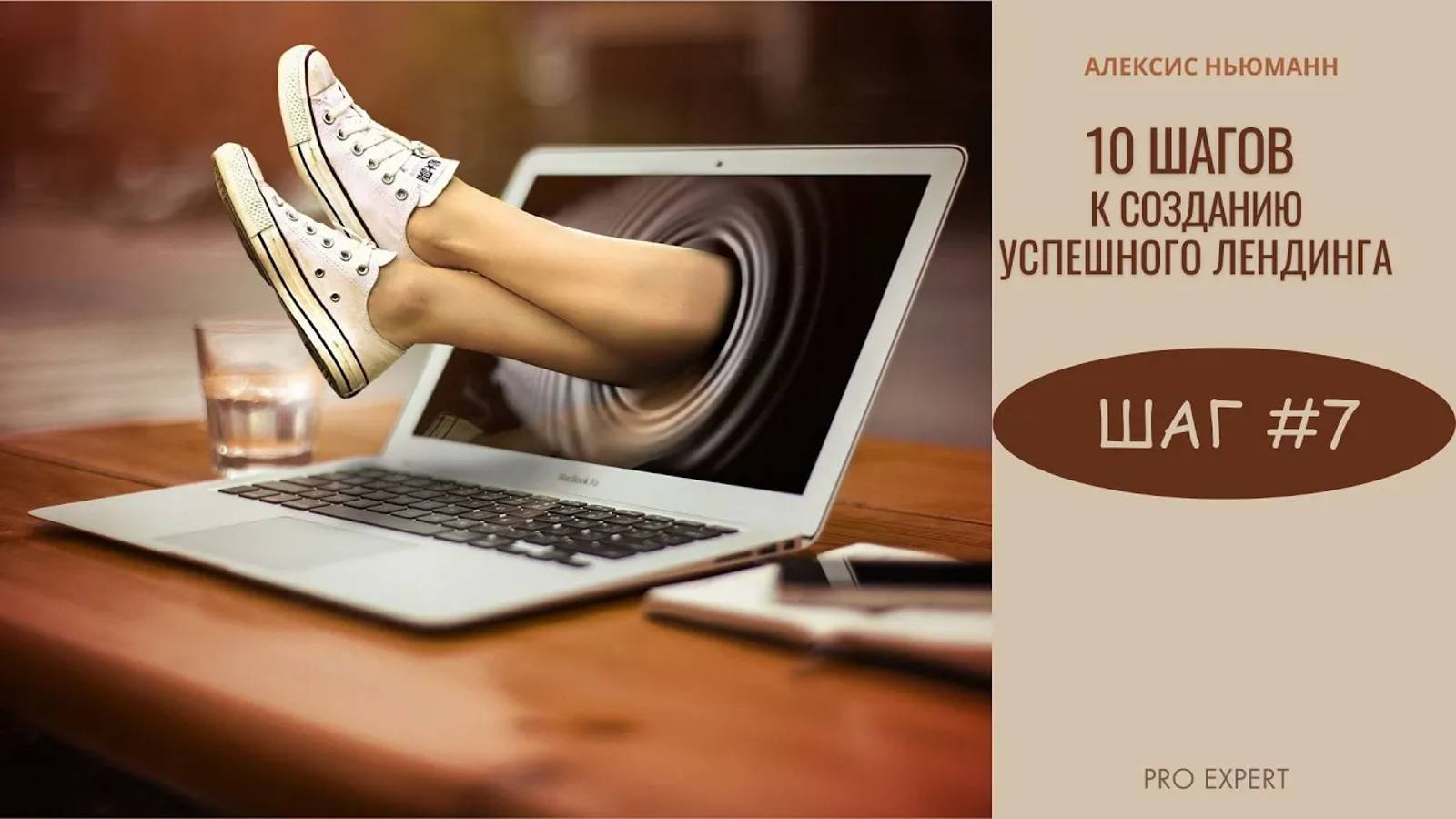 Шаг#7 Лендинг с Экспертом I 10 Шагов к созданию успешного Лендинга.