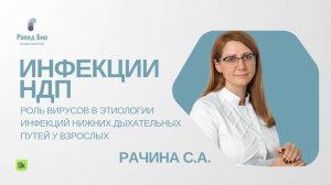 Роль вирусов в этиологии инфекций нижних дыхательных путей у взрослых | Светлана  Рачина