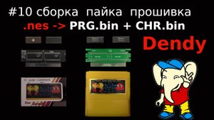 Создание игры для Dendy - пайка и сборка картриджа, прошивка микросхем памяти