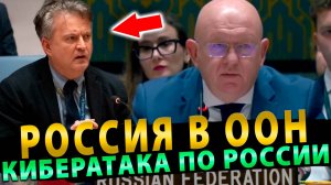 Заседание в ООН! Небензя выступил с заявлением – КиберАтака по России!