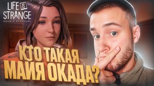 КТО ТАКАЯ МАЙЯ ОКАДА? 🧩 Life is Strange: Double Exposure #10