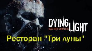 Dying Light.  Ресторан Три луны.