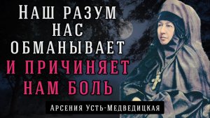 Наш разум нас обманывает и причиняет нам боль. Арсения Усть-Медведицкая