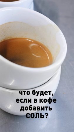 Что будет, если в кофе добавить соль?