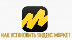 Как СКАЧАТЬ И УСТАНОВИТЬ ЯНДЕКС МАРКЕТ на андроид телефон YANDEX MARKET