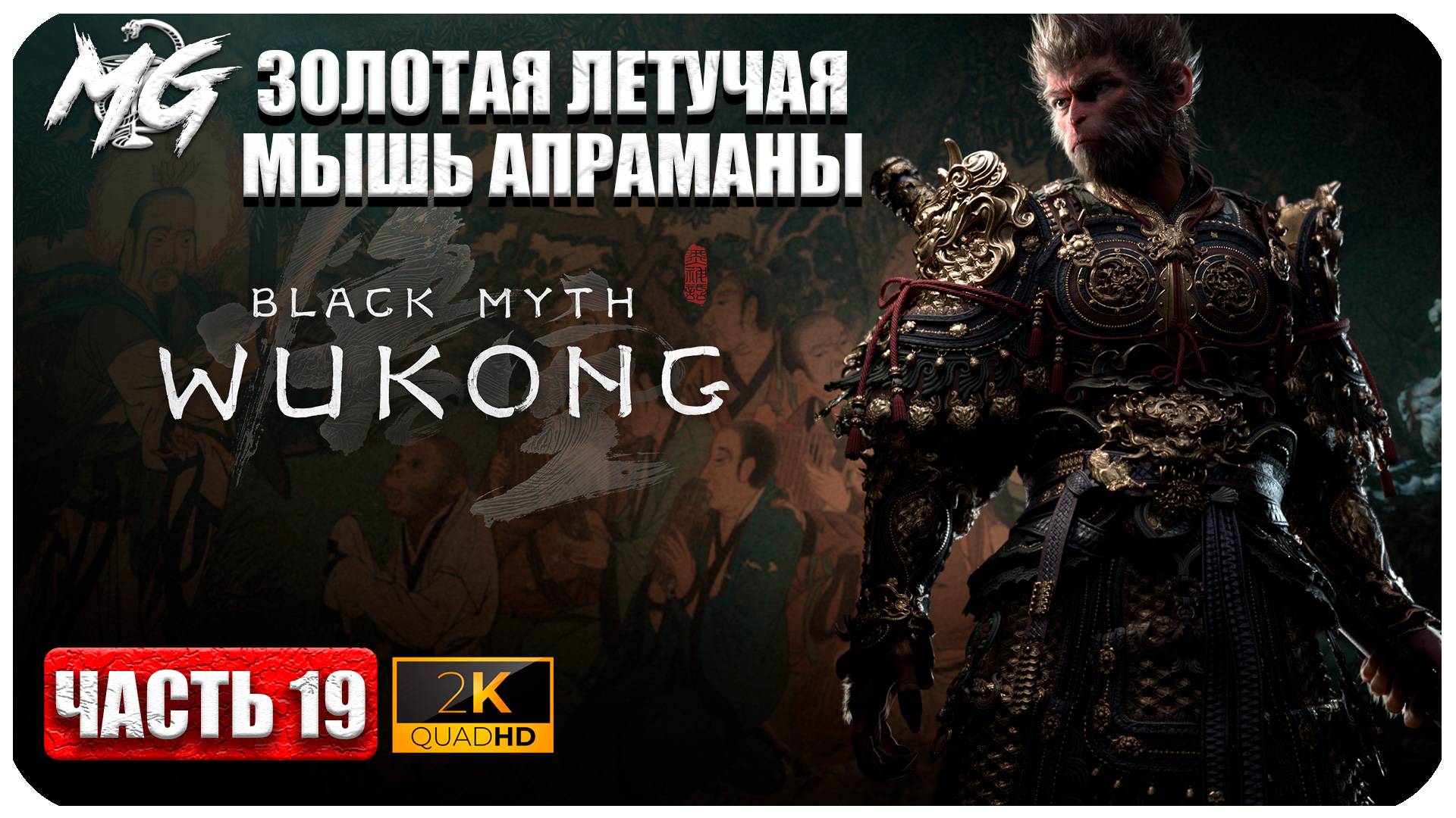 Black Myth Wukong 2024 ► Прохождение на Русском ► Босс Мышь Апрамана ► Часть 19