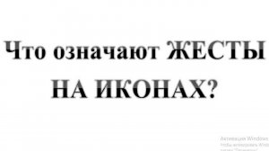 119. Что означают ЖЕСТЫ НА ИКОНАХ? Сказки про БИБЛИЮ