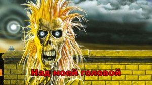 iron maiden - iron maiden (русский перевод)