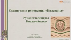 Сказители и рунопевцы «Калевалы». Рунопевческий род Киелевяйненов : видеолекция