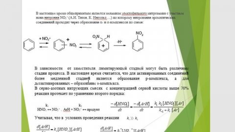 Нитрование продолжение