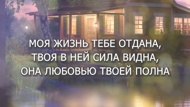 Я благодарю / Ольга Воробьева / Караоке без голоса