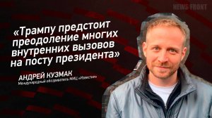 "Трампу предстоит преодоление многих внутренних вызовов на посту президента" - Андрей Кузмак