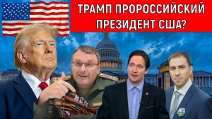 Трамп пророссийский президент США? Юрий Самонкин