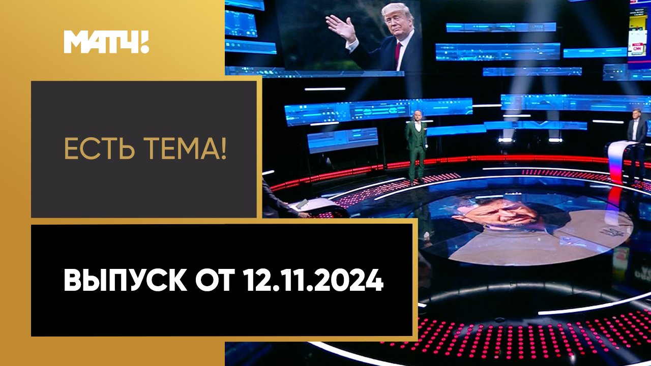 Есть тема. Выпуск от 12.11.2024