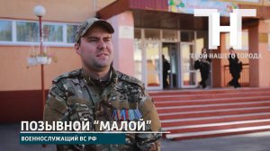 Позывной "Малой" - военнослужащий ВС РФ