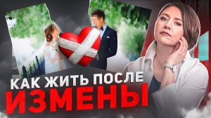 ВТОРОЙ ШАНС ПОСЛЕ ИЗМЕНЫ - есть ли еще надежда?