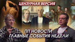 ПП новости. Трамп-пам-пам? И от чего защищают депутаты наших детей?