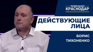 Действующие лица - Тихоненко