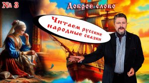 Читаем русские народные сказки. Выпуск № 3 "Доброе слово"