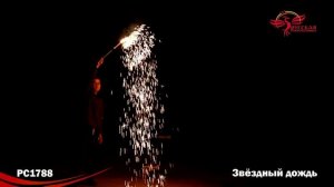 Звездный дождь PC1788