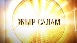 «Жыр салам»