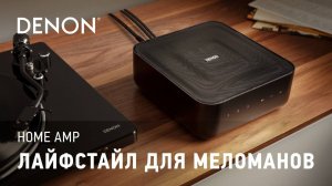 Усилитель Denon Home Amp | Компактный, мощный и очень удобный