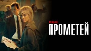 Прометей 1-8 серия сериал Детектив Кинопоиск 2024