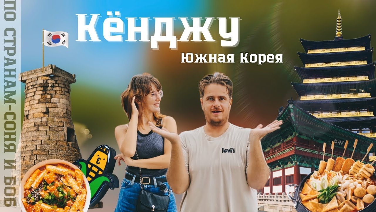 Кёнджу. Культурная столица Южной Кореи!